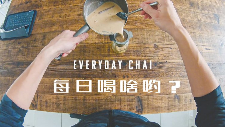 突然想和大家从另一个视角分享一下我每天都在家喝什么茶,其实这算是一道素食的奶茶,我加了不少